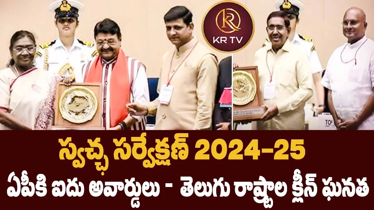 స్వచ్ఛ సర్వేక్షణ్ 2024–25: ఏపీకి ఐదు అవార్డులు – తెలుగు రాష్ట్రాల క్లీన్ ఘనత
